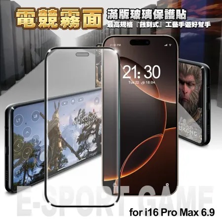 NISDA★ for iPhone16 Pro Max 6.9 電競霧面滿版玻璃保護貼